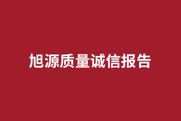 旭源質(zhì)量誠信報告